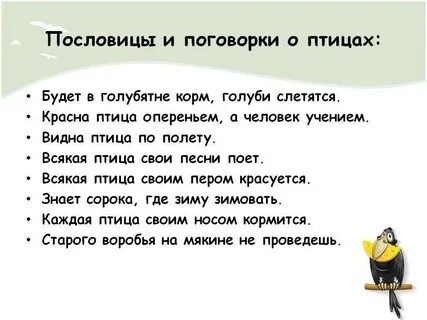 Ворона пословицы и поговорки