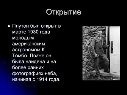 Открытие плутона