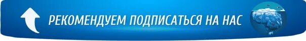 Будь в курсе видео. Картинка вступить в сообщество. Подписывайтесь на нашу группу. Рекомендуем подписаться. Вступить в группу картинка.