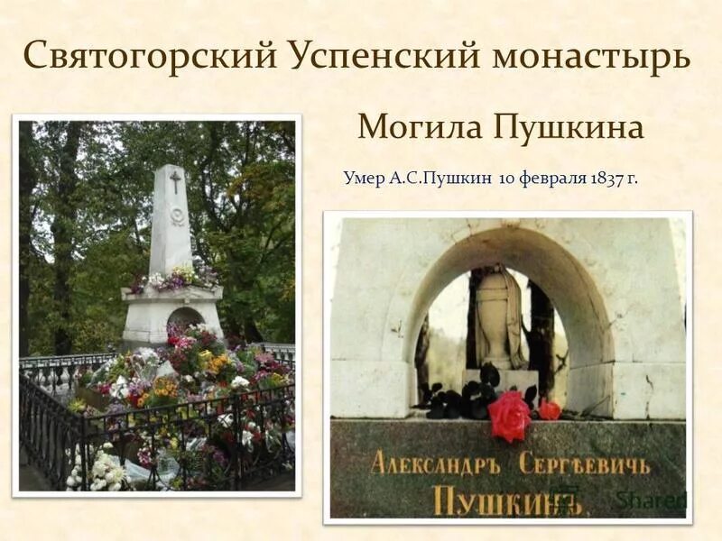 Монастырь могила пушкина. Святогорский монастырь могила Пушкина.