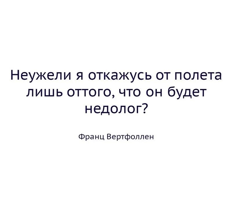 Неужели. Неужели я откажусь от полета лишь оттого что он будет недолог. Разве я откажусь от полета. Неужели я откажусь от полета лишь от. Неужели ты мне откажешь.