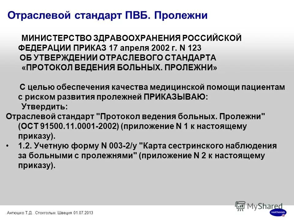 Приказ 123 протокол ведения больных пролежни. Приказ 123 от 17.04.2002 протокол ведения больных пролежни. Стандарты ведения больного. Отраслевой стандарт в медицине. Приказ 408 от 03.08 2023 министерства здравоохранения