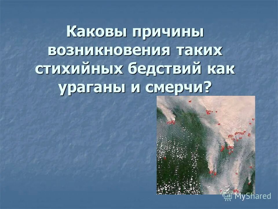 Причины возникновения стихийных бедствий. Каковы причины стихийных бедствий 8 класс. Каковы причины стихийных бедствий 8 класс. Причины стихийных бедствий кратко. Каковы причины стихийных бедствий 8 класс.