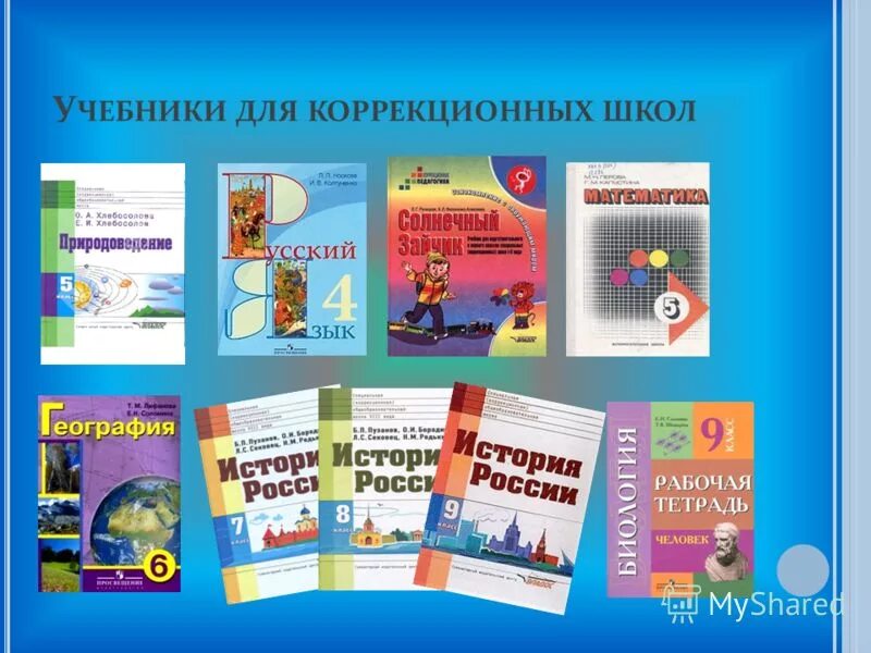 Русский 5 коррекционного класса. Учебники для коррекционной школы. Учебники по ФГОС для коррекционной школы 8 класса. Коррекционная школа пособия для коррекционной школы.