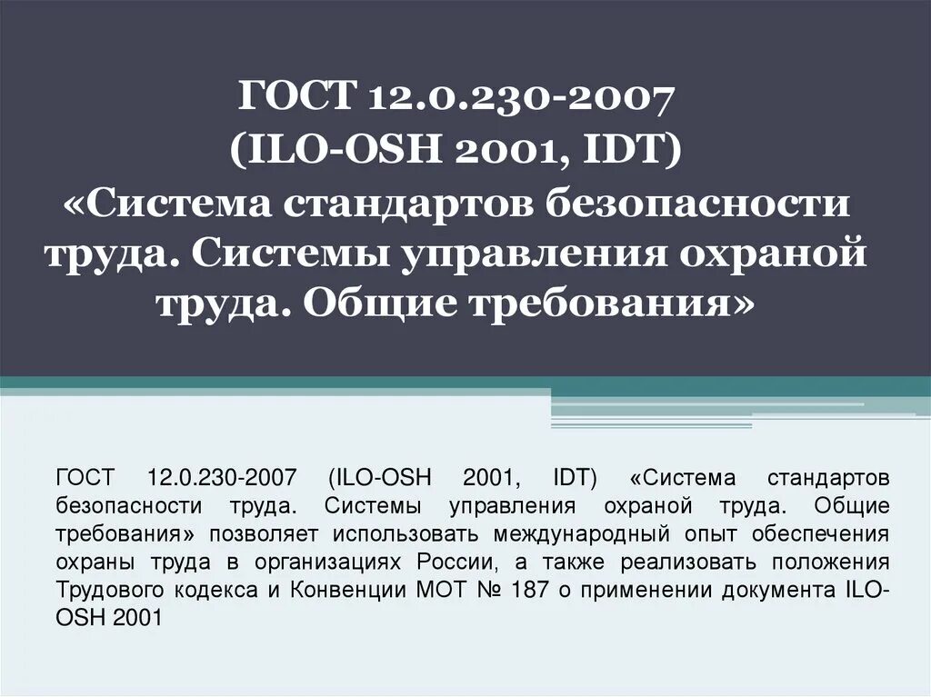 Система менеджмента охраны здоровья и безопасности труда. ILO-Osh 2001. Статус ГОСТ Р 12.0.230-2007. ILO-Osh-2001 кем утвержден.