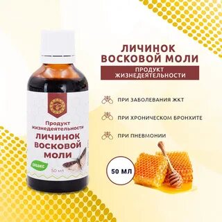 Экстракт восковой моли отзывы