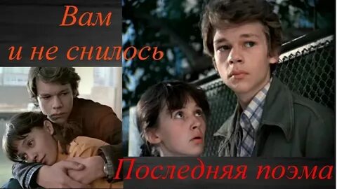 Последняя поэма вам и не снилось текст