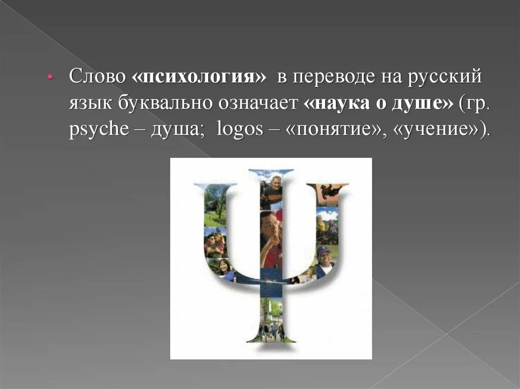 Слово психология в переводе. Символ психологии. Simvol PSIXOLOGYA. Наука о душе. Греческая буква пси символ психологии.