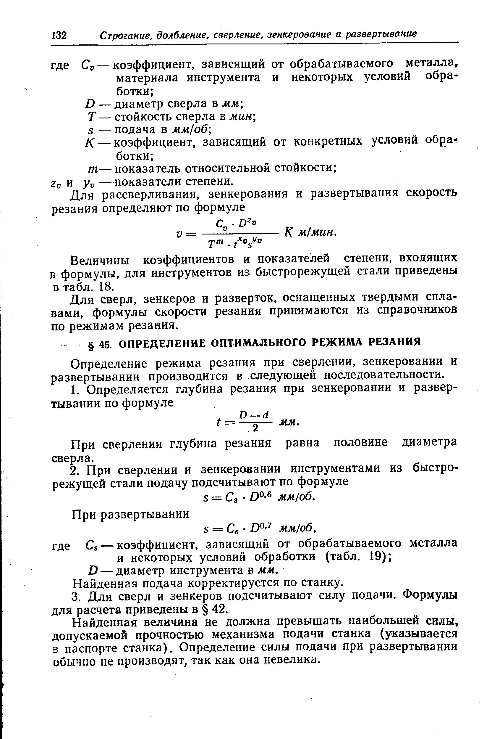Развертывание отверстий режимы резания. Режимы резания при развертывании. Режимы резания при развертывании. Режимы резания при развертывании. Назначение режимов резания.