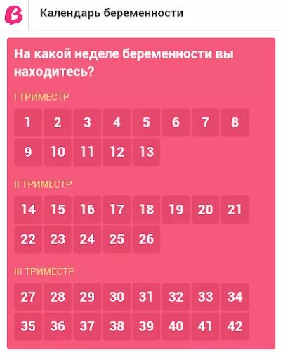 Триместры беременности по месяцам таблица. Недели беременности по месяцам. календарь беременности триместры. триместры беременности по месяцам и неделям. месяца по беременности по неделям.