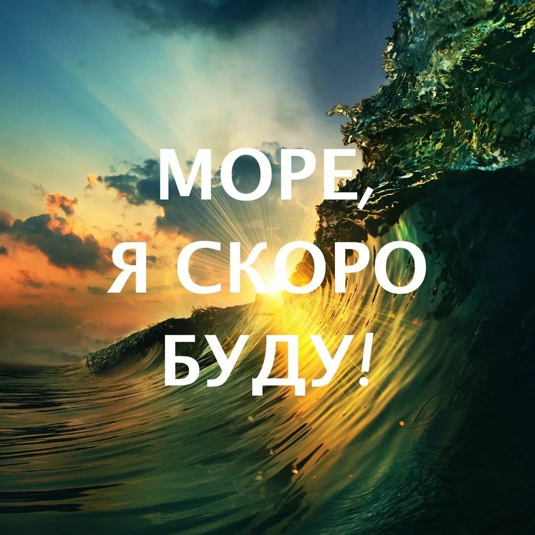 Поедем к морю слова. Скоро на море. Скоро скоро море. Море жди меня я скоро. Море ждет меня.