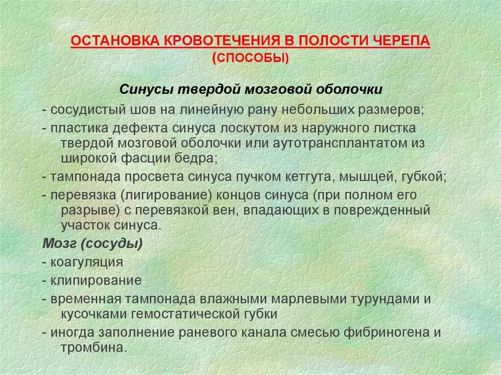 Кровотечение из раны головы. Способы остановки кровотечения из синусов твердой мозговой оболочки. способы остановки кровотечения из синусов. способы остановки кровотечения из мягких тканей головы.