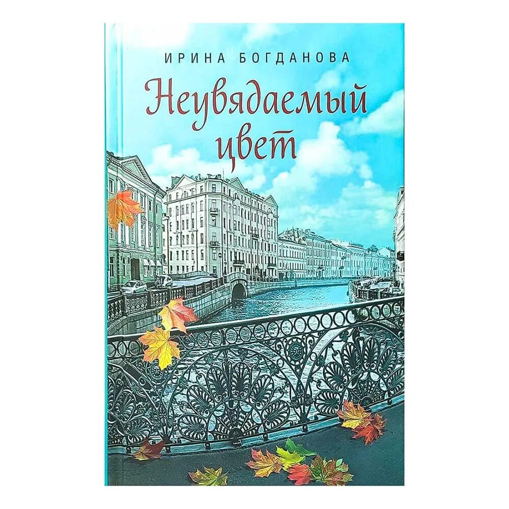 Неувядаемый цвет книга Ирины Богдановой. Книги Ирины Богдановой православные.