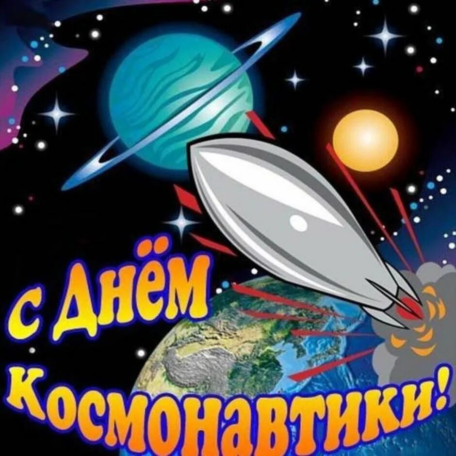 Картинки с днем космонавтики красивые. День космонавтики. День Космонавта. С днем космонавтики открытки. Картина на день космонавтики.