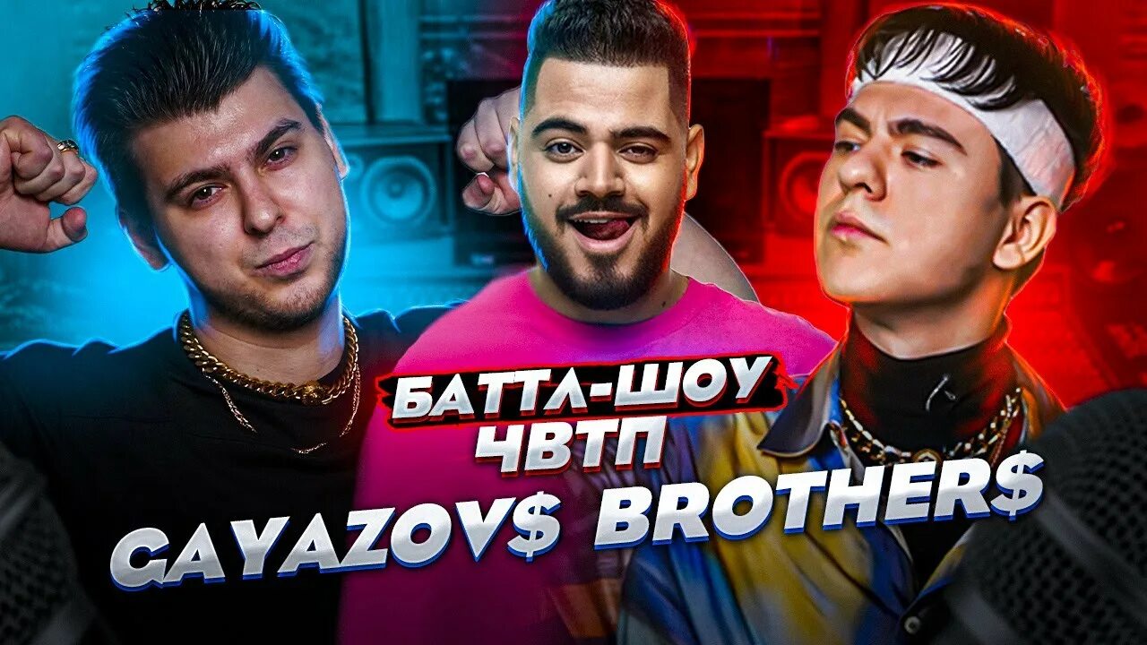 Гаязов бразер шоу. GAYAZOV$ brother$. Батл шоу ЧВТП. GAYAZOV$ brother$ интервью. Гаязов бразерс тур.