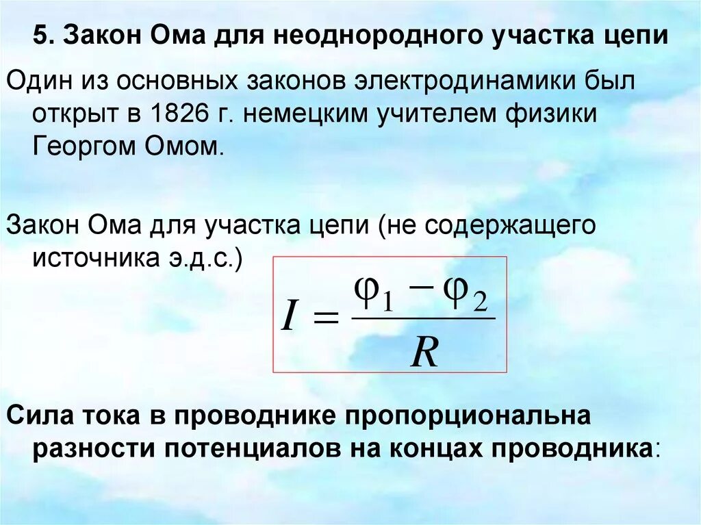 Воздух однородный неоднородный. Закон Ома для однородного участка. Закон Ома для однородного участка электрической цепи. Закон Ома для неоднородного участка. 5. Закон Ома для участка цепи.