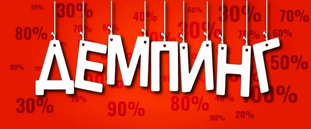 Демпинг тест. Демпинг картинки. демпинг цен. демпинг это в экономике.