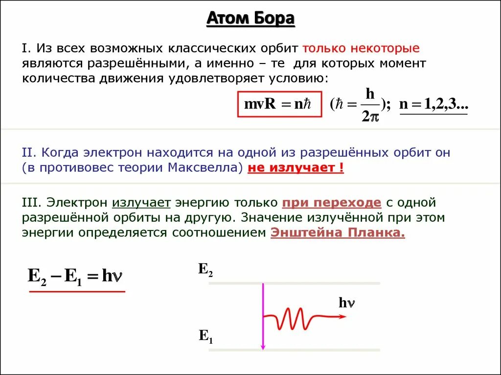 Модель атома Бора в физике. Квантовая теория Бора. Атом Бора формулы. Теория Бора энергия электрона в атоме.