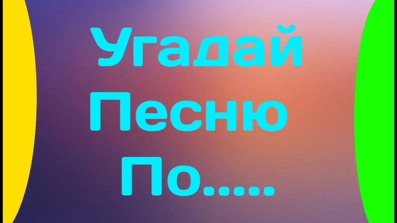 Угадай песню. Картинки с надписьюугадай песнюпо описнию. Конкурс Угадай песню по описанию. Угадай песню надпись. Конкурс угадайте песни по описанию