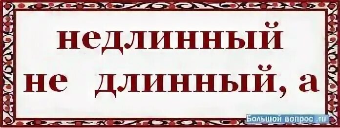 Не длинный но