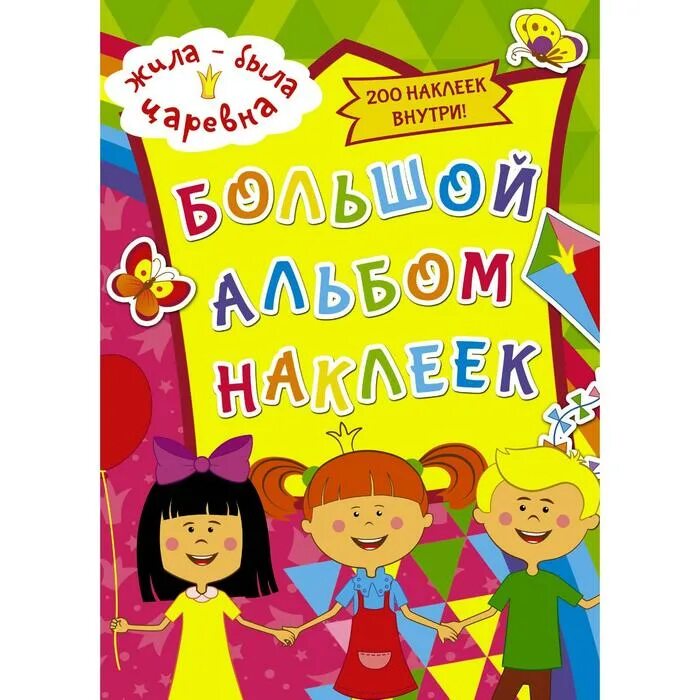 Маширнкинаклейкиальбом. Альбом наклеек. Жила была царевна альбом наклеек. Большой альбом наклеек. Альбом наклеек для учителя.