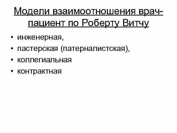 Модели взаимодействия врача и пациента. Виды взаимодействия врача и пациента. Основные модели взаимоотношения врача и пациента. Патерналистическая модельвзаимоотношениц.