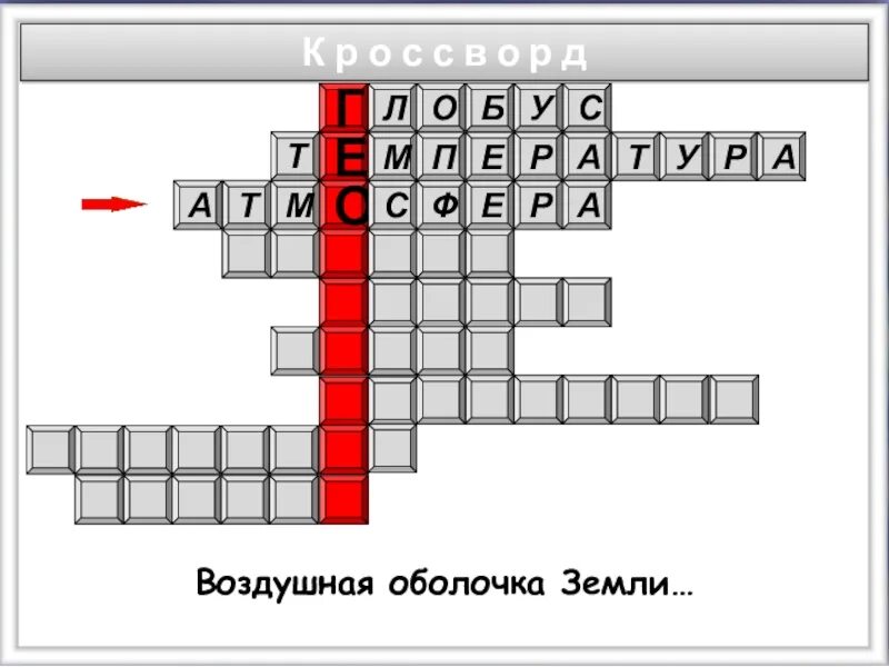 Составить кроссворд оболочки земли. Кроссворд по теме изображение земной поверхности. Кроссворд на тему оболочки земли. Составление кроссворда по теме оболочка земли. Кроссворд на тему изображение земной поверхности на плоскости.