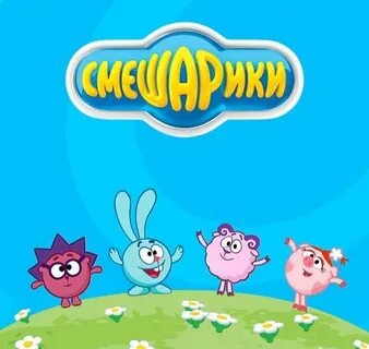 Смешарики азбука ребенка