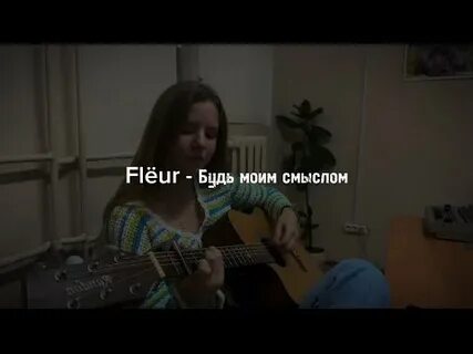 Песня флер будь моим смыслом