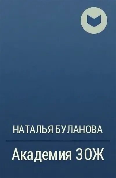 Читать наталью буланову. Академия ЗОЖ.