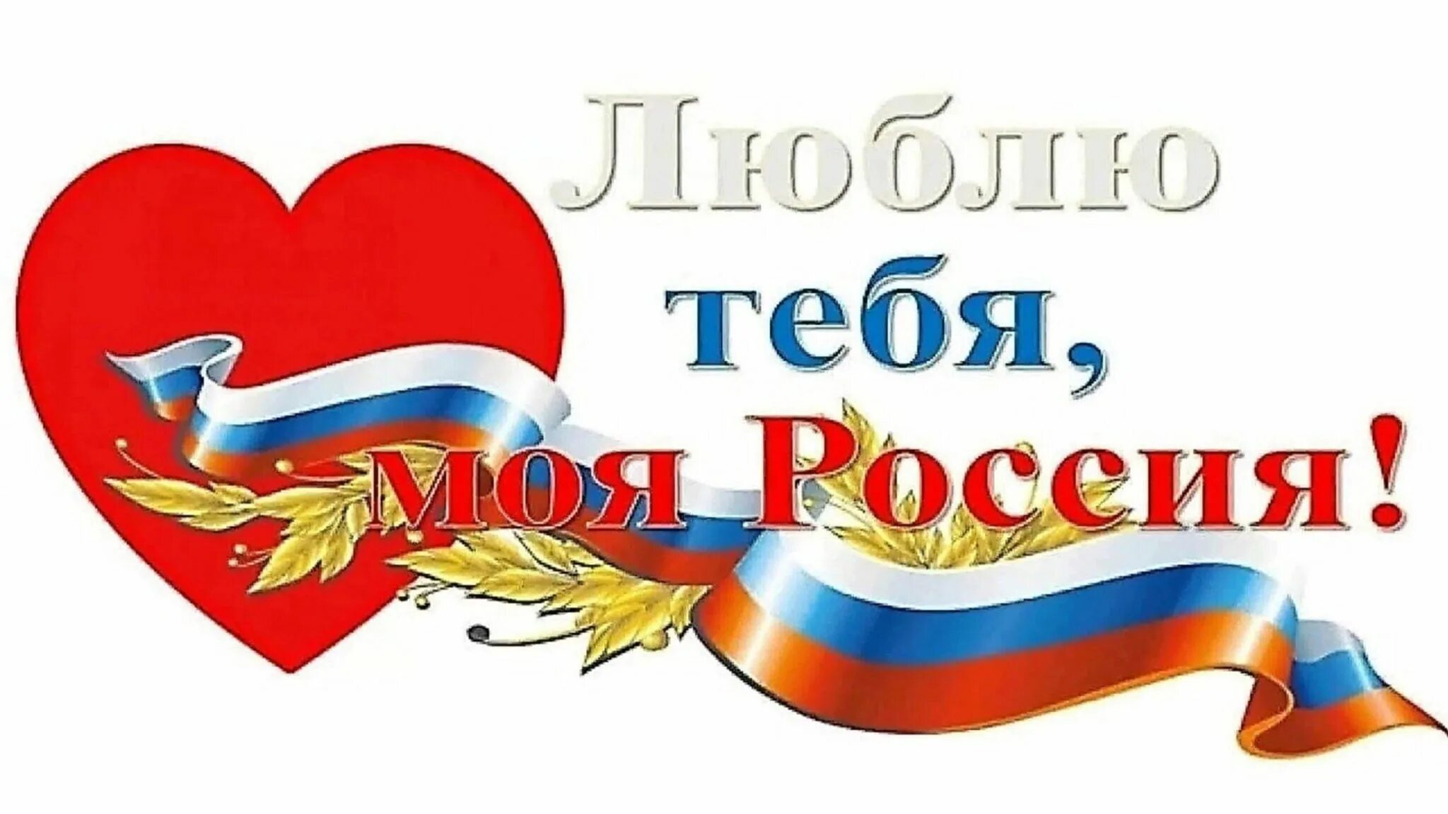 Открытка любимой девушке. Люблю картинки. Любимая моя не русский. Я люблю иру. Ты моя любовь картинки.
