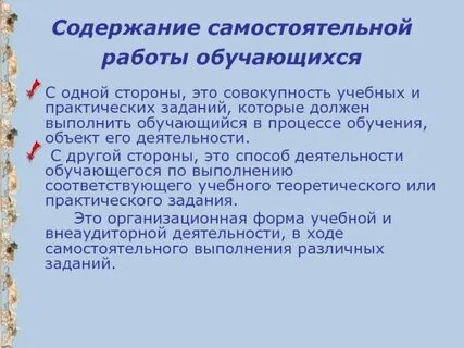 Самостоятельная работа в образовательном процессе