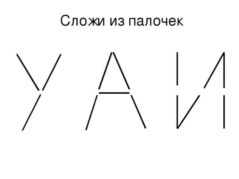 Алфавит буквы с палочками. Буквы из палочек. Буквы из счетных палочек. Сложи из палочек. Выложи букву из палочек.