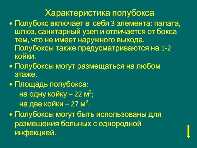 Отличие гигиенической. Гигиенические требования к инфекционным больницам отделениям. Полубокс гигиена. Боксы и полубоксы инфекционных отделений. Полубокс в больнице.