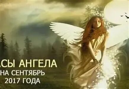 Часы ангела на сентябрь