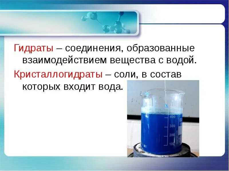 Растворение веществ в воде. Растворы химия 8 класс. Растворы и растворение. Растворимость кристаллогидратов. Что такое гидраты