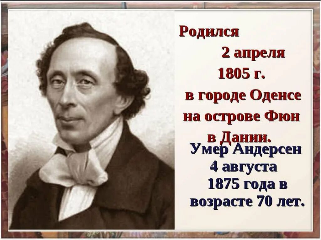 Когда родился андерсен. Когда родился Ханс Кристиан Андерсен. Когда родился х к Андерсен.