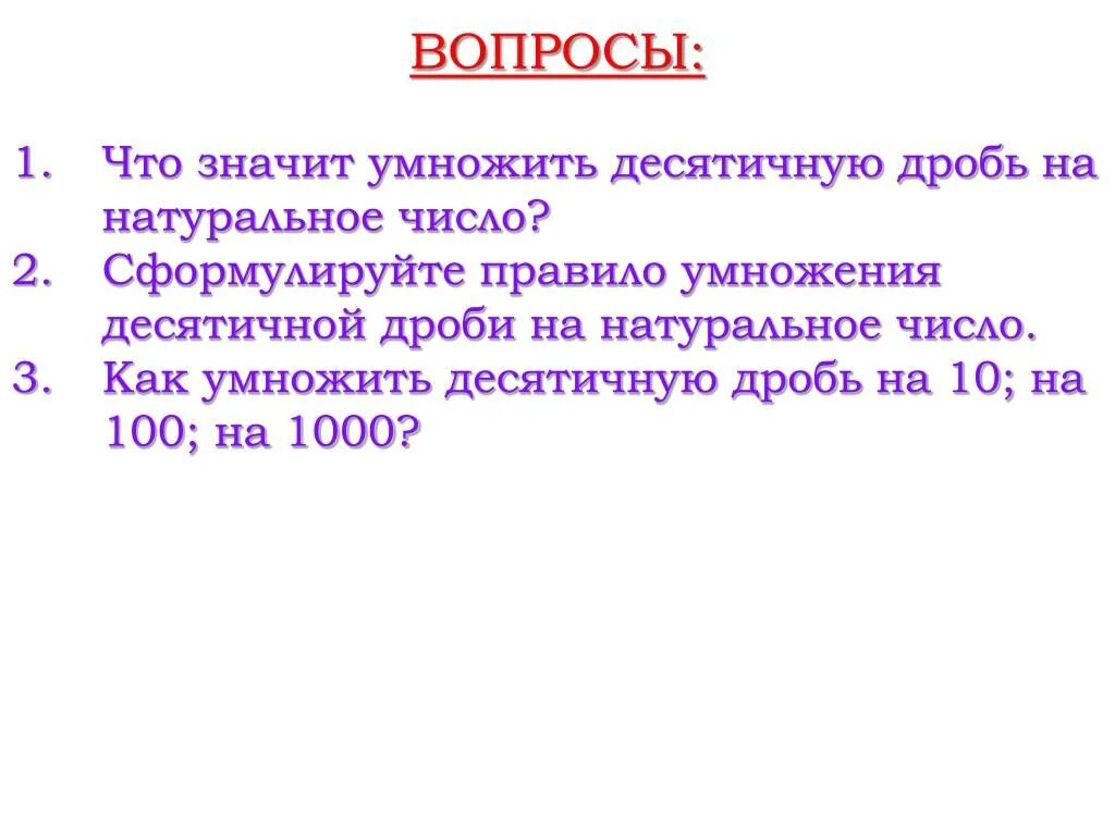 Как умножить десятичную дробь на 10. Что значит умножить. Что значит умножить десятичную дробь на натуральное число. Что значит умножить одно натуральное число на другое. Что значит умножить 1 натуральное число на другое.