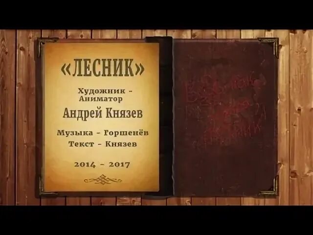 Дом лесника текст. Слова лесник король и шут текст. Киш лесник текст. Дом лесника текст. Слова лесник король.