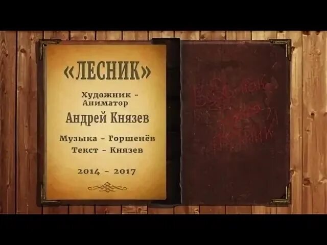 Дом лесника текст. Лесник текст. КИШ Лесник слова. Лесник Король и Шут текст. Слова Лесник Король.