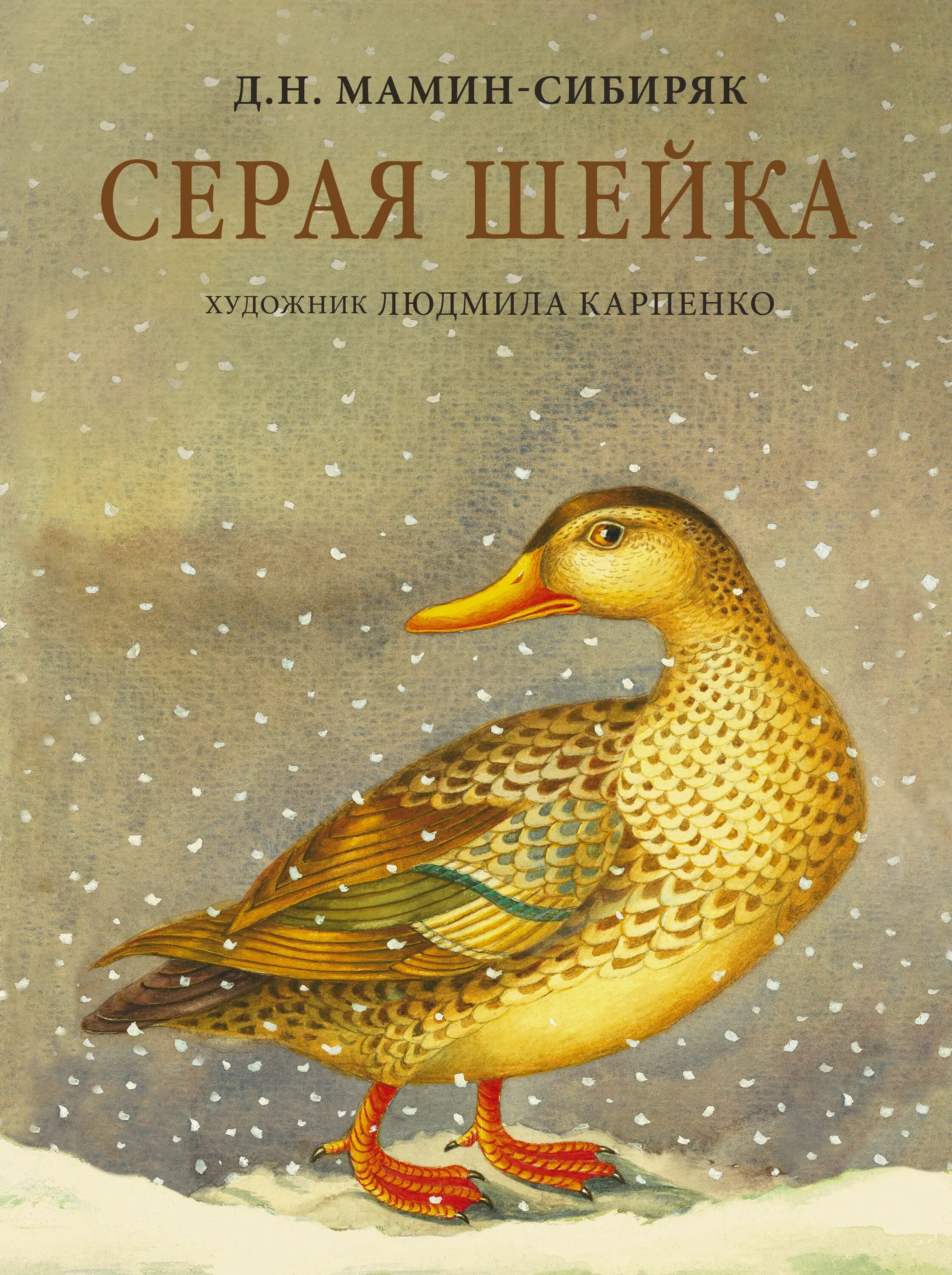 Мамин сибиряк автор произведения. Д.Н.мамин-Сибиряк серая шейка. Сказка д.н.мамин-Сибиряк серая шейка. Сказк д.н.Мамина-Сибиряка «серая шейка» текст. «Серая шейка» д.н. Мамина-Сибиряка обложка.