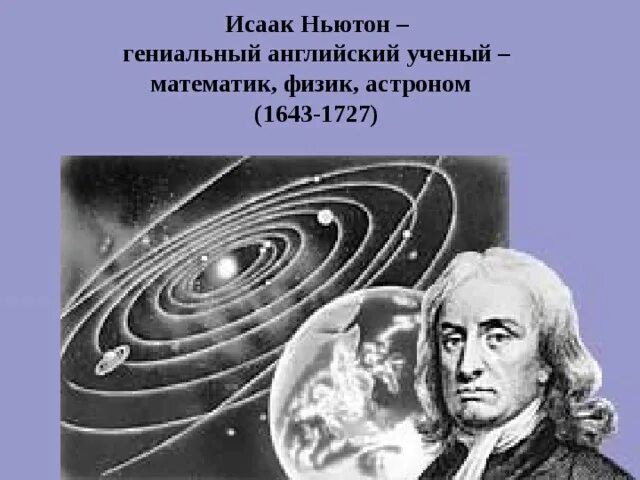 Гениально на английском. Ньютон астроном. Открытия Ньютона в астрономии.