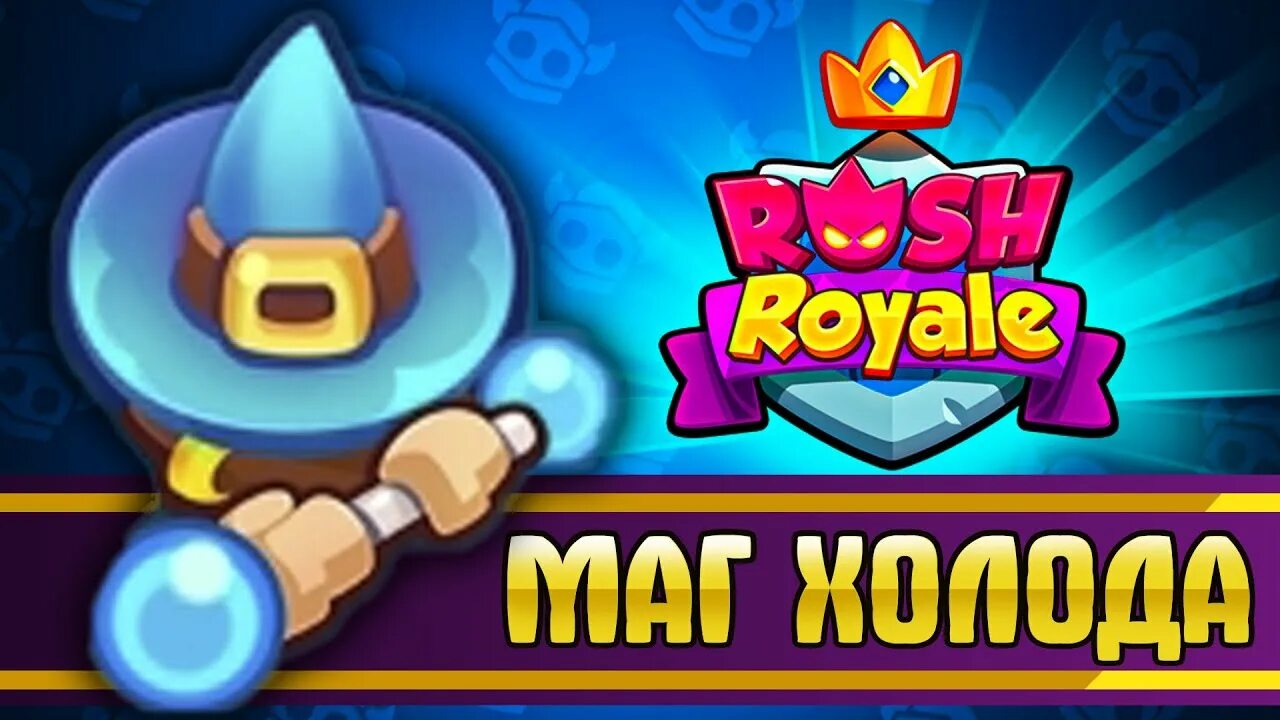 Игра Rush Royale. Rush Royale Метеор. Маг холода Раш рояль. Rush Royale снайпер. Rush royale кристаллы