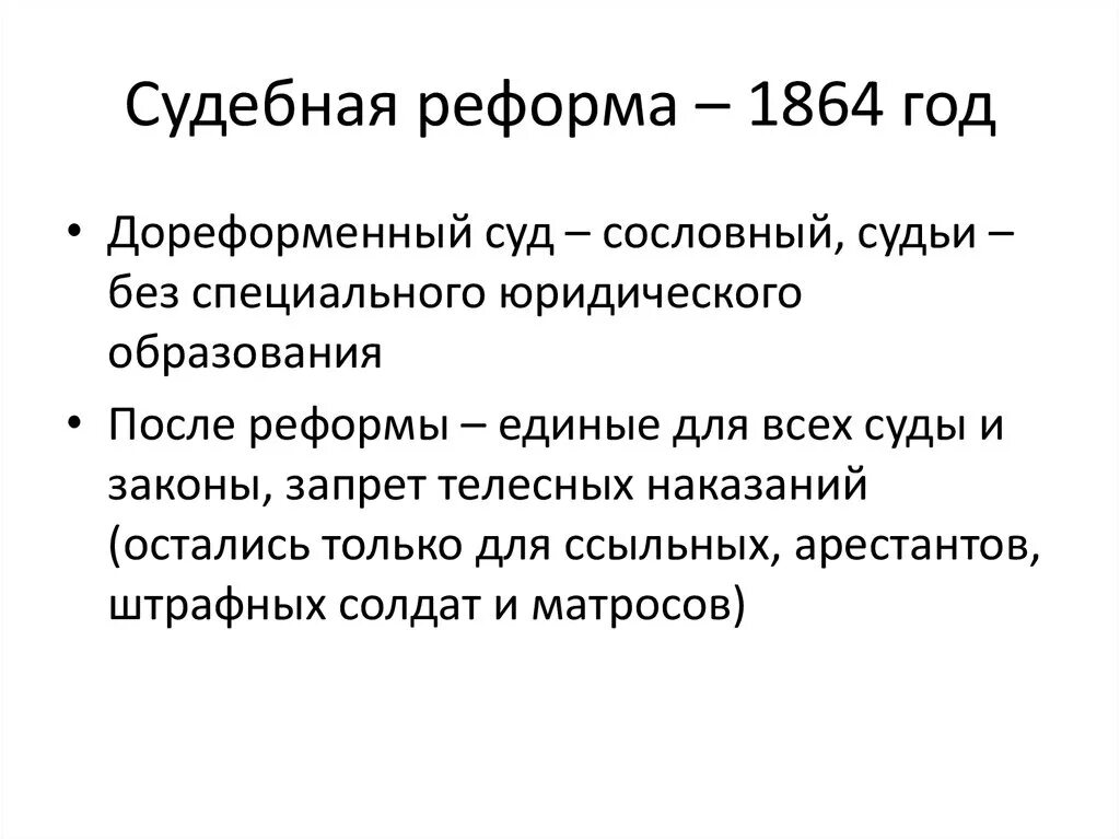 Судебная реформа 1864 мероприятия таблица.