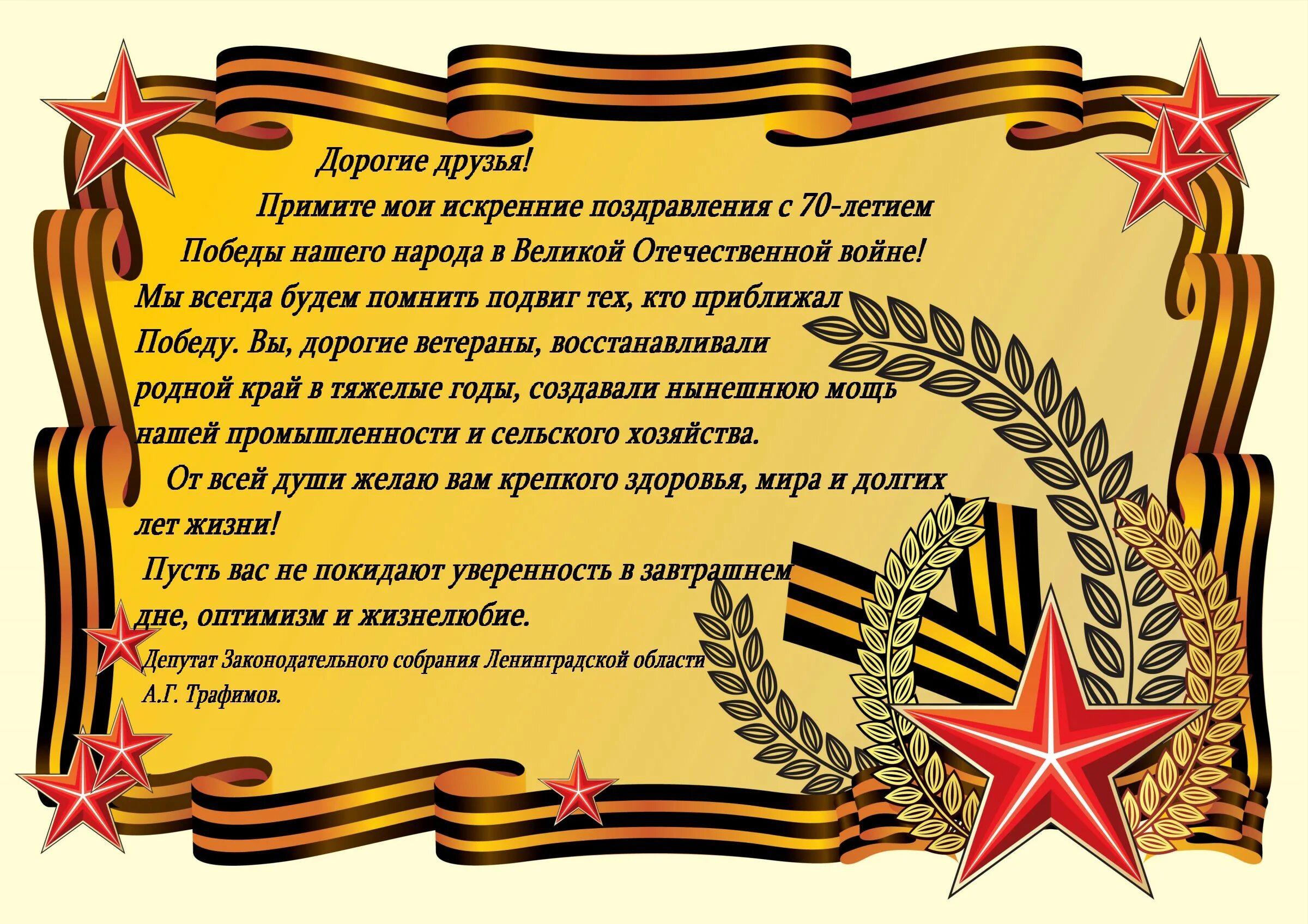 Слова благодарности великой отечественной войны. Открытка поздравление ветерану. Открытка с георгиевской лентой. Рамка 23 февраля. Рамки на тему день защитника Отечества.