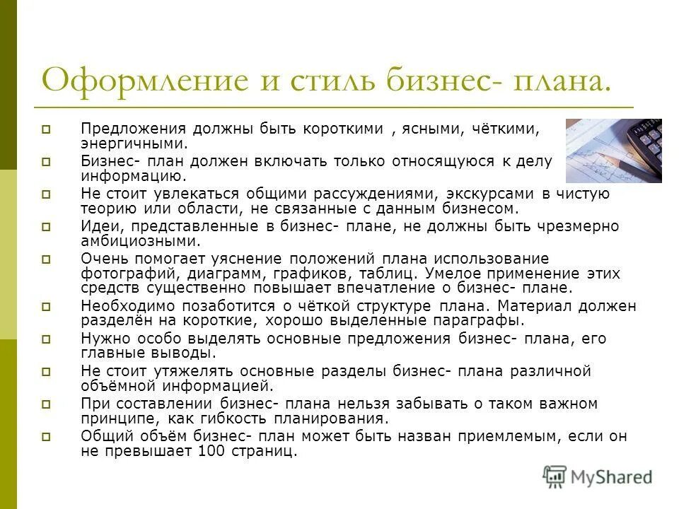 Дай готовые примеры. Оформление бизнес плана. Оформление и стиль бизнес плана. Как оформить бизнес план. Правила оформления бизнес плана.