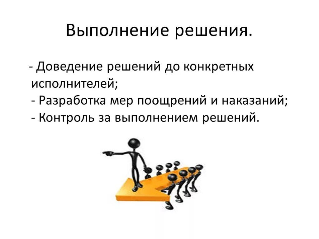 Решение кон. Управленческие решения. Прогнозирование управленческих решений. Методы прогнозирования управленческих решений. Разработка и принятие управленческих решений рисунок.