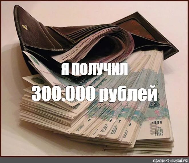 Заработать деньги 300 рублей. Доход 300 000 рублей в месяц. 300 Тысяч рублей в месяц. Зарплата 300 тысяч рублей. 300 000 Тысяч рублей.