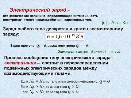 Как найти величину электрического заряда