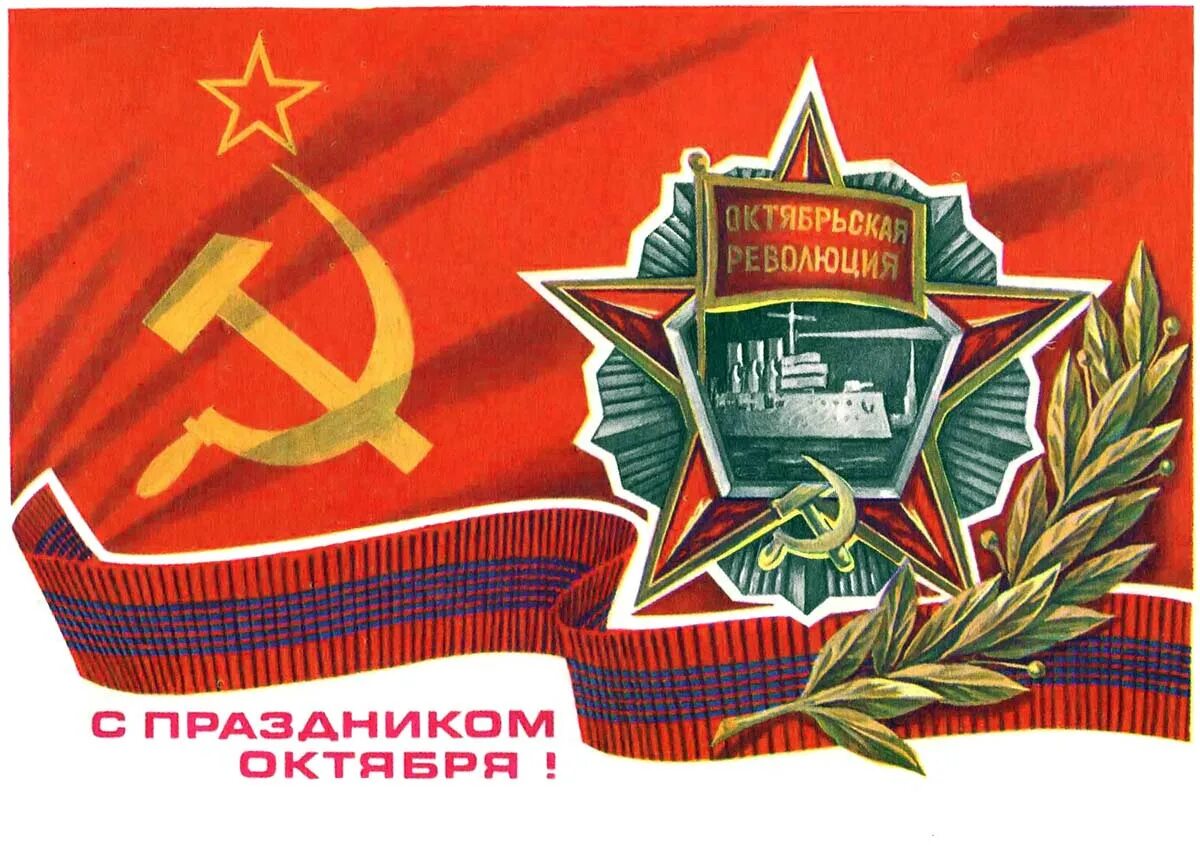 С днем революции 7 ноября картинки. Праздник Великая Октябрьская Социалистическая революция 1917. Слава Великой Октябрьской социалистической революции 1917. Великая Октябрьская Социалистическая революция открытки. День Великой Октябрьской социалистической революции СССР.